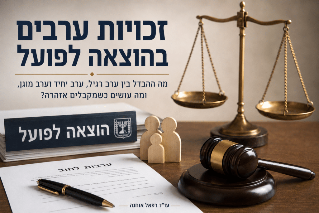 זכויות ערבים בהוצאה לפועל