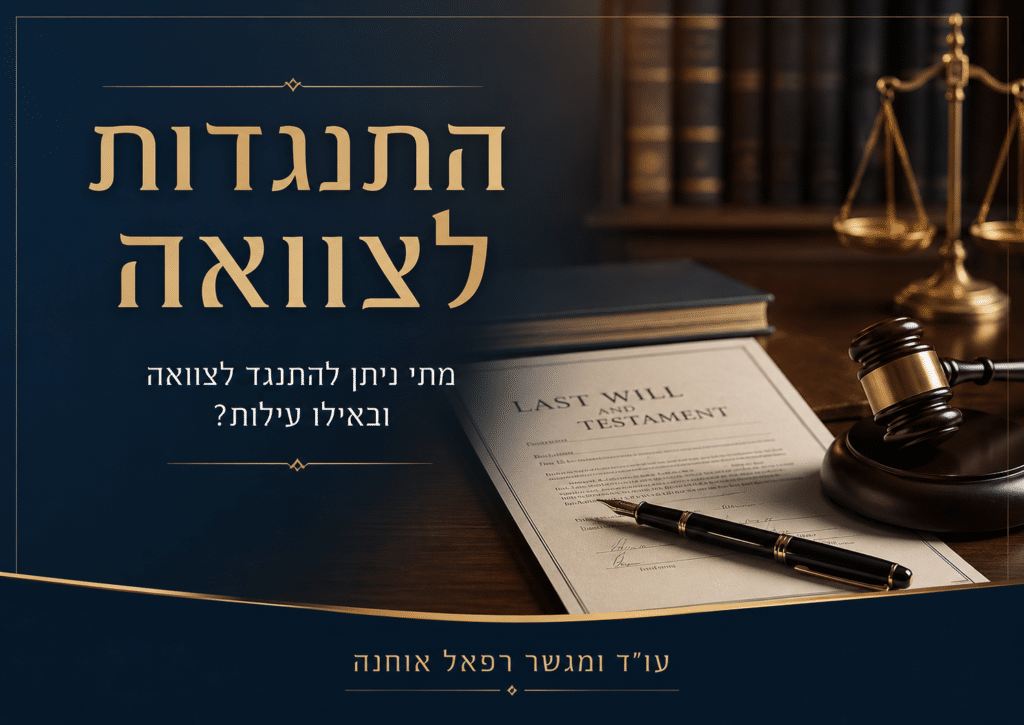 התנגדות לצוואה על ידי עורך דין לענייני ירושה בירושלים