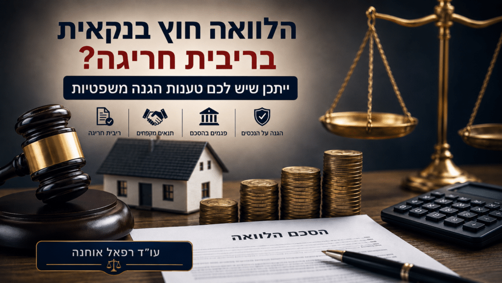 הלוואה חוץ בנקאית בריבית חריגה והגנה משפטית על נכסים