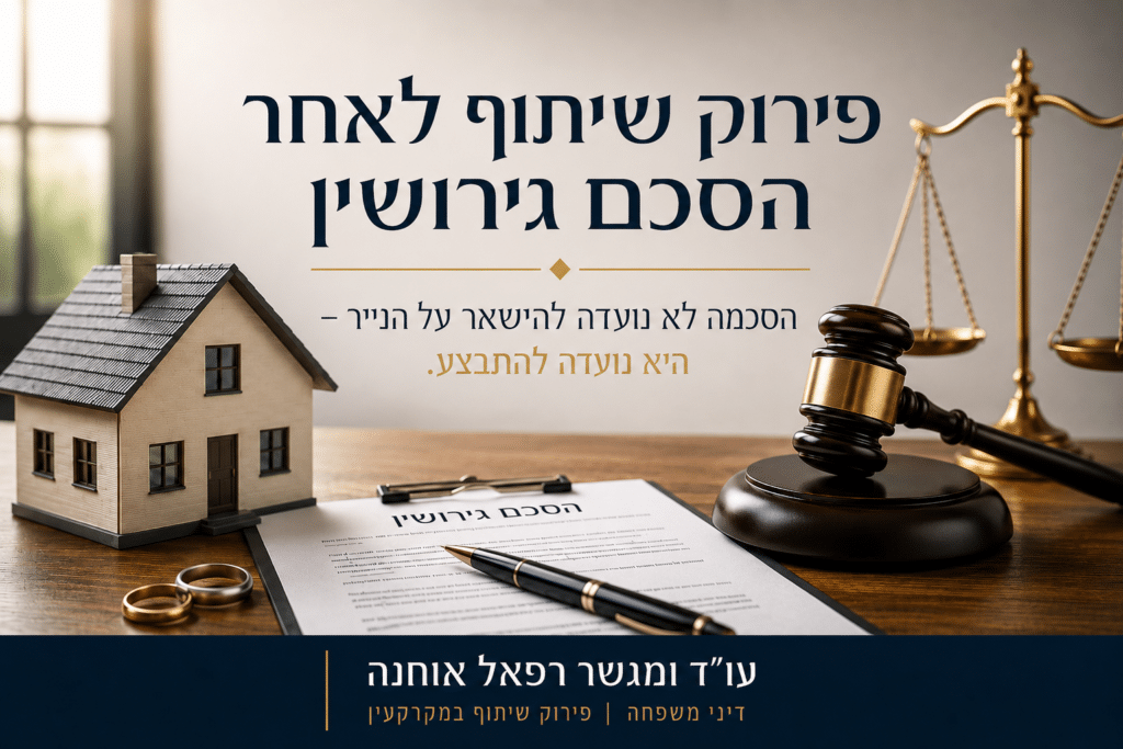 פירוק שיתוף בדירה לאחר הסכם גירושין