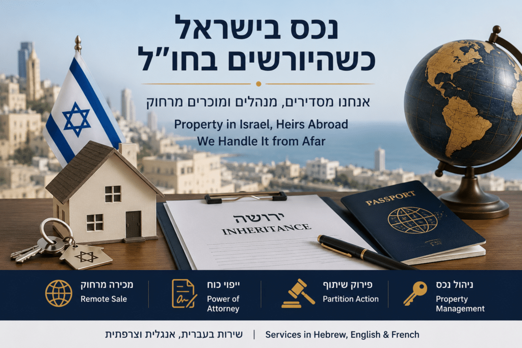 נכס בישראל כשהיורשים בחו״ל ומכירת דירת ירושה מרחוק