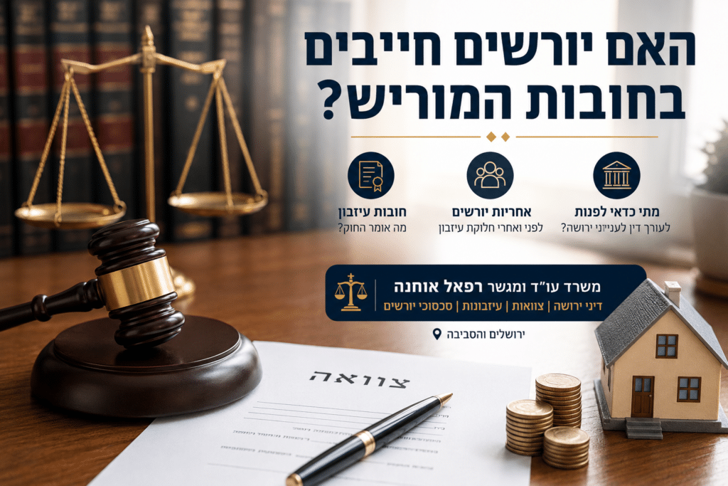 האם חובות עוברים בירושה?