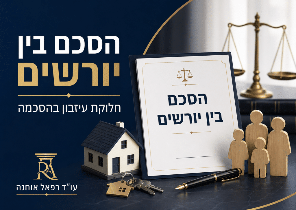 הסכם בין יורשים לחלוקת עיזבון