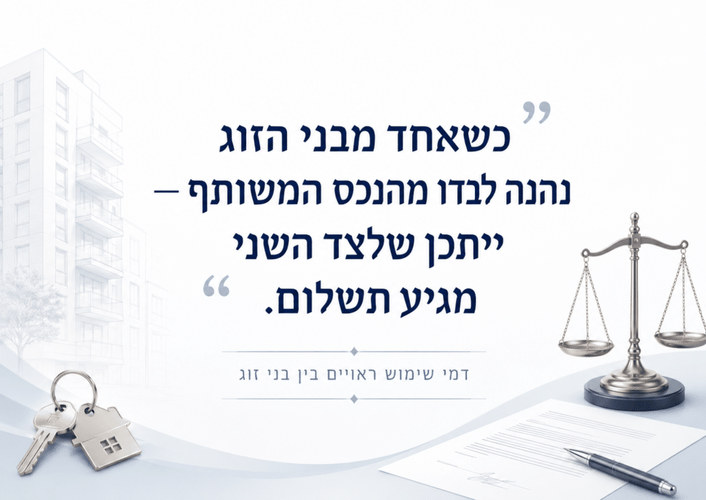 דמי שימוש ראויים בין בני זוג בדירה משותפת