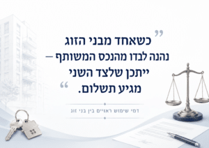 דמי שימוש ראויים בין בני זוג בדירה משותפת