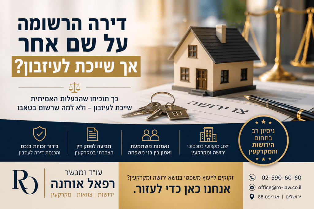 כאשר הרישום בטאבו אינו משקף את הבעלות האמיתית, ניתן במקרים מתאימים להגיש תביעה לפסק דין הצהרתי ולהוכיח כי הדירה או חלק ממנה שייכים לעיזבון.