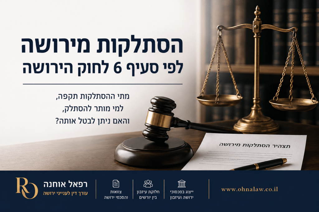 הסתלקות מירושה לפי סעיף 6 לחוק הירושה – תצהיר הסתלקות וויתור על ירושה